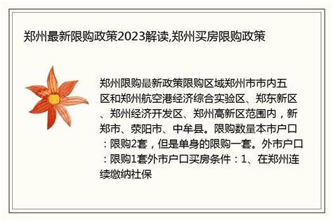 郑州最新限购政策2023解读,郑州买房限购政策 - 本地通