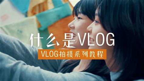 [小课堂] 什么是vlog？