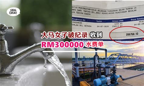 【水费暴涨250倍！】大马网友分享2个月RM300,000水费单！这已经第二个人中了！