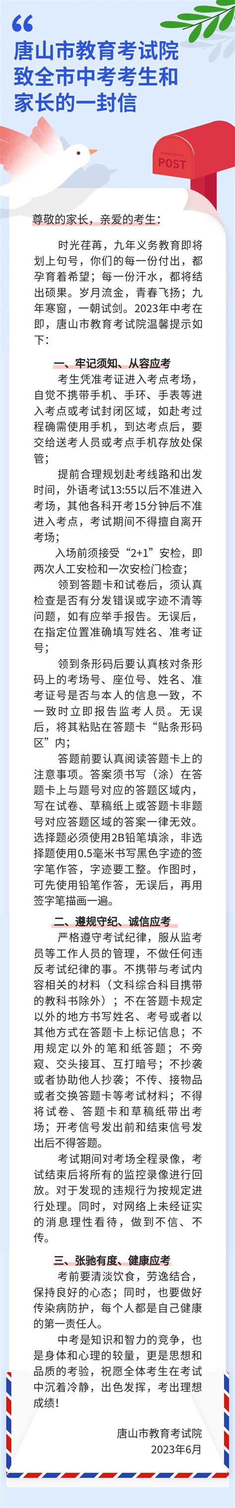 唐山市教育考试院致全市中考考生和家长的一封信