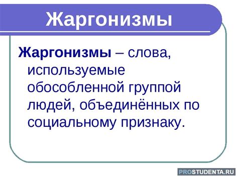 Жаргонизмы в русском языке: определение понятия, значение, виды и ...