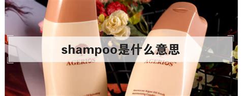 shampoo是什么意思_酷知科普