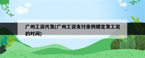 银行代发工资流程多久到账 好处和坏处是什么-股城热点