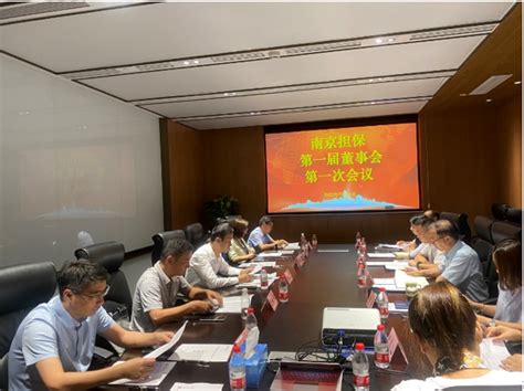 南京担保顺利召开2021年度股东会和第一届董事会第一次会议 | 江苏省信用再担保集团有限公司