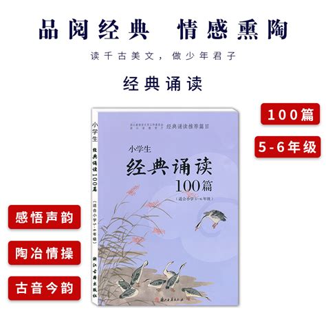 小学生经典诵读100篇小学5-6年级适用小学五六年级一百篇走进必背经典诵读复习古诗词赏析间接成语教辅书诵读国学经典教育读物_虎窝淘