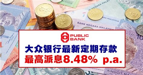 大众银行最新定期存款，最高派息8.48% p.a.