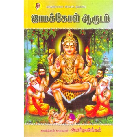 Jaamokkol Aarudam - Buy Jaamokkol Aarudam online - giri