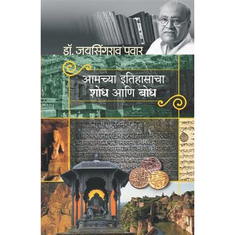 Amachya Itihasacha Shodh Ani Bodh By Dr.Jaysingrao Pawar – Rasik ...