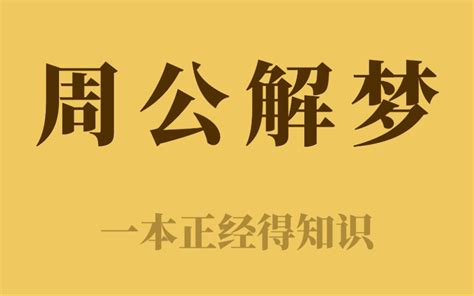 周公解梦大全 - 搜狗百科