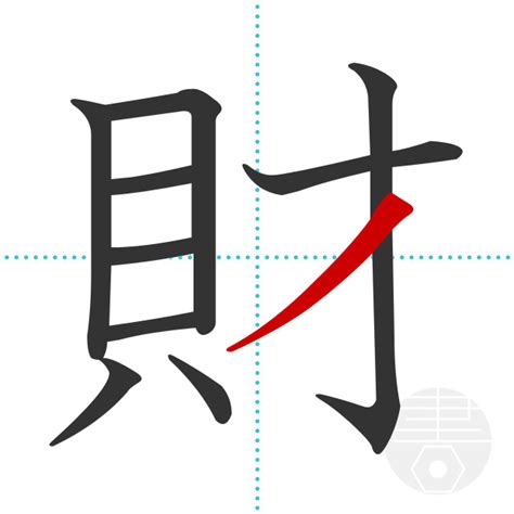 「財」の書き順(画数)｜正しい漢字の書き方【かくなび】