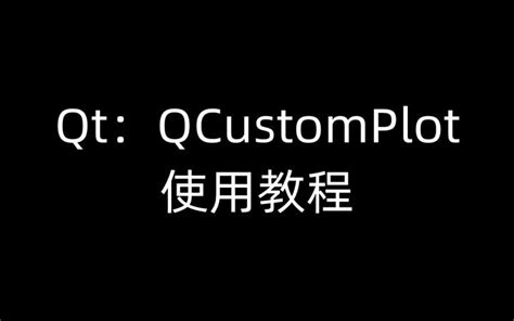 Qcustomplot Running Plot 的图像结果