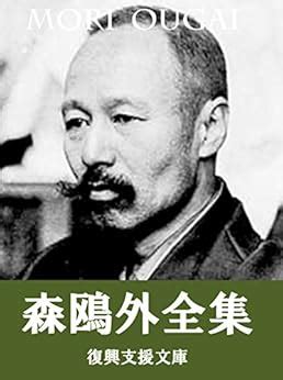 Mori Ougai zensyu: 131sakuhinsyuroku (Japanese Edition) eBook : Mori ...