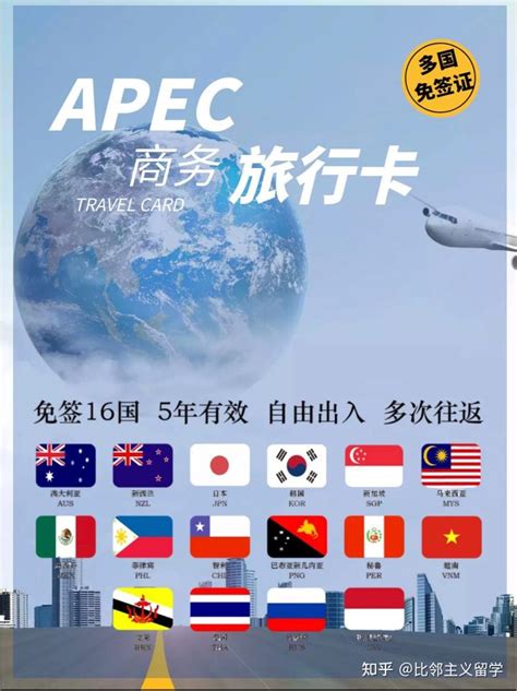 APEC商务旅行卡你了解吗？传说可以免签往返16国，无需签证是真的吗？ - 知乎