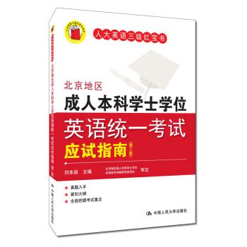 北京地区成人本科学士学位英语统一考试应试指南（第三版）