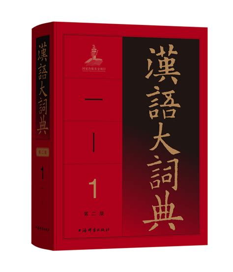 《汉语大字典》第二版(珍藏本） epub pdf mobi txt 电子书 下载 2024 --静思书屋