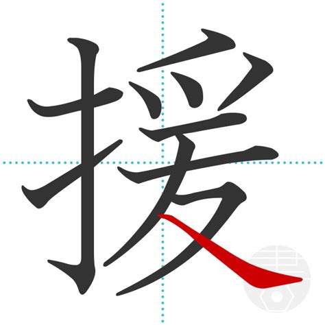 「援」の書き順(画数)｜正しい漢字の書き方【かくなび】
