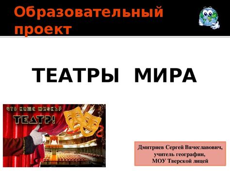 Презентация "Образовательный проект Театры мира"