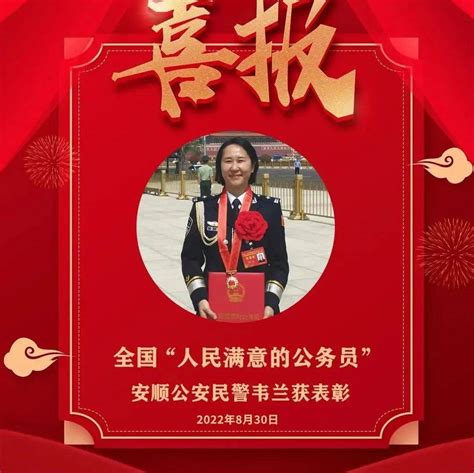 安顺这位“警察妈妈”赴京接受表彰！获评全国“人民满意的公务员”_韦兰_工作_集体