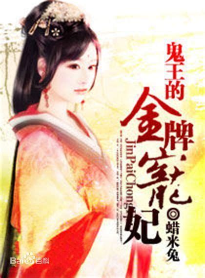 Demon King’s Golden Favorite Concubine 鬼王的金牌宠妃 by 蜡米兔 La Mi Tu (HE)