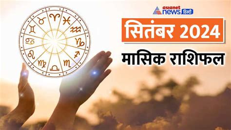September 2024 में किसे मिलेगा प्रमोशन-किसे खुशखबरी? जानें 12 राशियों ...
