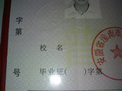 安徽淮南的高中毕业证字（）第该怎么填写！！_百度知道