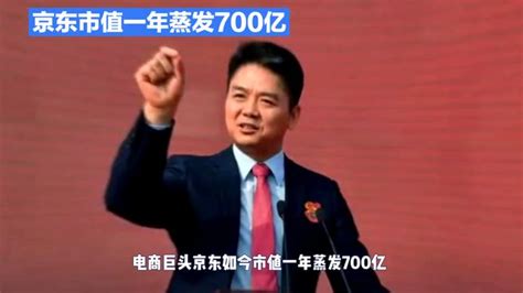 京东市值一年蒸发700亿，创始人损失惨重-科技视频-搜狐视频