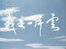 《我是一片云 中国大陆版》-高清电影-完整版片源在线观看