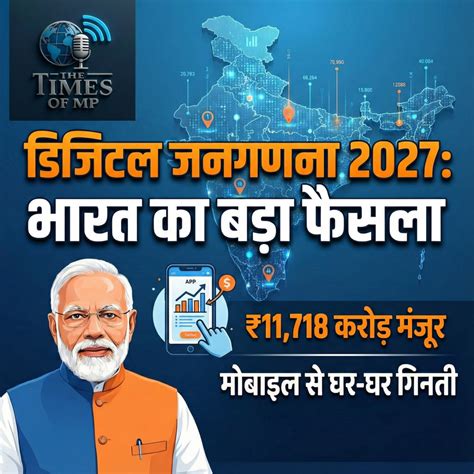 Census 2027 Digital India: 11718 करोड़ मंजूर, मोदी सरकार का