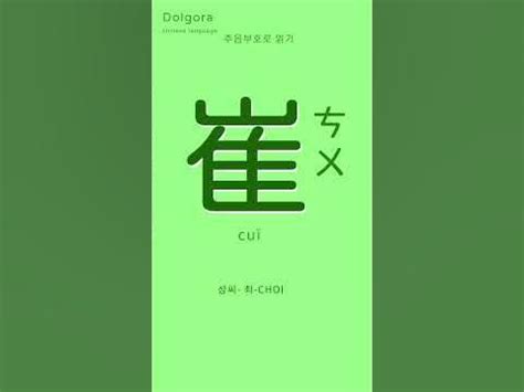 중국어 회화 , 주음부호로 글자읽기 성씨-최-CHOI 姓-崔 注音符號 - YouTube