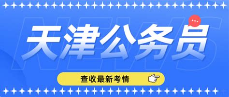 天津公务员进面分数求教！? - 知乎