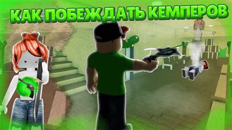 🔪Как побеждать кемперов в ММ2 - YouTube