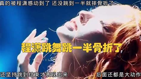 程潇跳舞跳一半骨折了 忍痛坚持完成舞台-影视综视频-搜狐视频