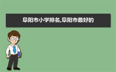 安徽阜阳企业排行榜前十名(阜阳十强企业排名) - 冰球网