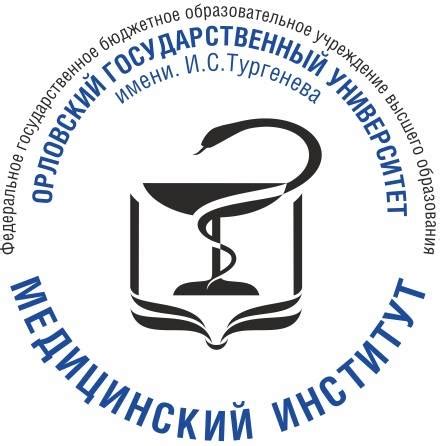 Медицинский институт | ФГБОУ ВО «ОГУ имени И.С. Тургенева»