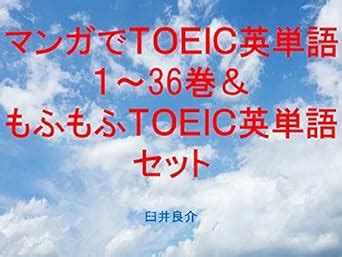 Comics TOEIC English words 1 to 36 and Fluffy TOEIC set of ebook for ...
