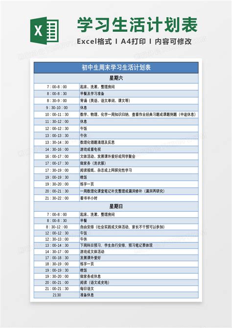 学习_初中生周末学习生活计划表EXCEL模板下载_图客巴巴