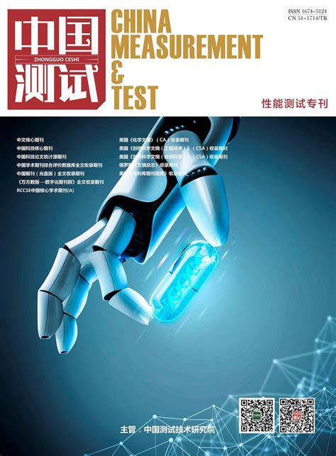 中国测试期刊 - 中国测试科技资讯平台