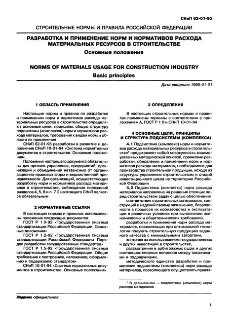 Скачать СНиП 82-01-95 Разработка и применение норм и нормативов расхода ...