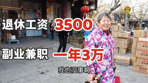 上海金山大妈退休工资3500还搞副业，说到收入开心的合不拢嘴 - YouTube