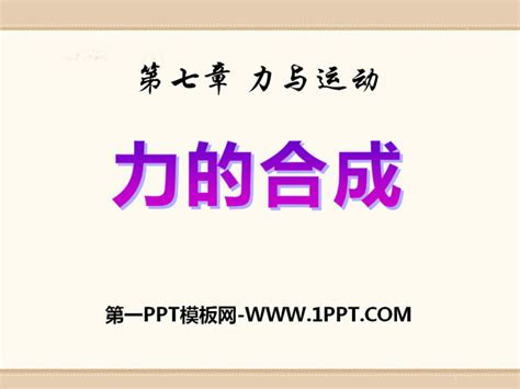 《力的合成》力与运动PPT课件3 - 第一PPT