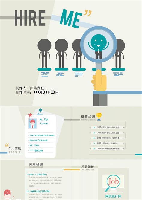 求职简历个性化自我介绍实用PPT模板下载_熊猫办公