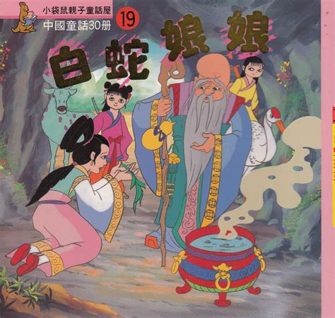 Chinese Myths and Legends (19) : Lady White Snake 中國童話故事- 白蛇娘娘 ...