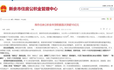 江西省新余市前11月累计发放住房公积金贷款10.03亿元-中国质量新闻网