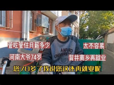 74岁河南大爷到北京再就业干胡同保洁，管吃管住月薪拿多少 - YouTube