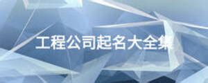 电气机电工程 - 成功案例 - 上海沪久电气设备安装维护有限公司