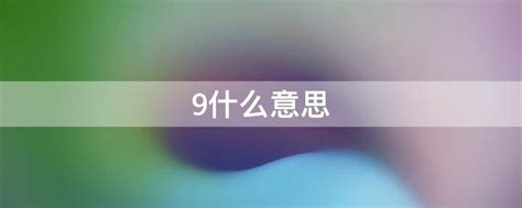 9什么意思 - 业百科