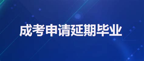 成人高考能申请延期毕业吗？_安徽成人高考网