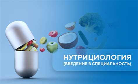Основы нутрициологии: От здорового питания к профессии | t-teach.ru
