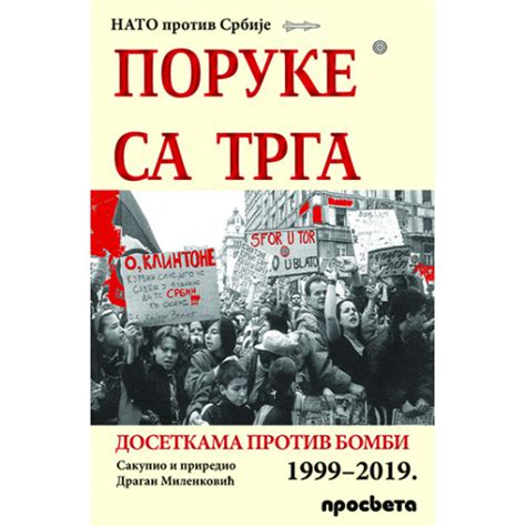 Poruke sa Trga - Dragan Milenković | -ESEJISTIKA I PUBLICISTIKA | Prosveta