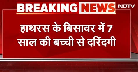 Hathras के बिसावर में 7 साल की बच्ची से दरिंदगी, पुलिस ने आरोपी अमन को ...